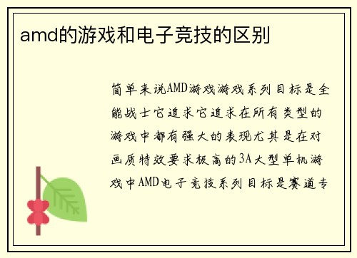 amd的游戏和电子竞技的区别