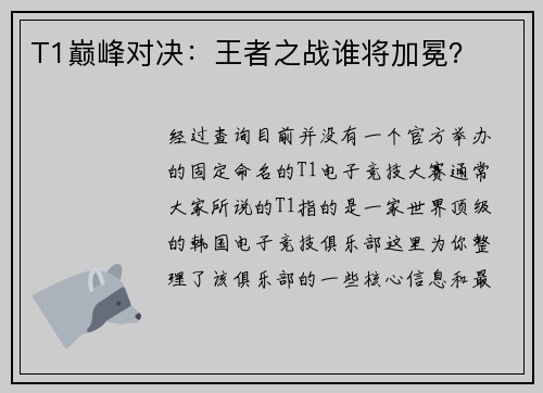T1巅峰对决：王者之战谁将加冕？