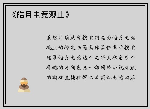 《皓月电竞观止》