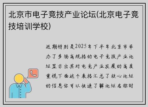 北京市电子竞技产业论坛(北京电子竞技培训学校)