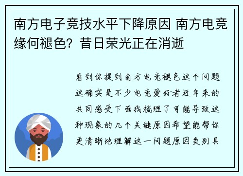 南方电子竞技水平下降原因 南方电竞缘何褪色？昔日荣光正在消逝